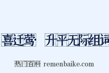 喜迁莺·升平无际组词是什么意思的图片